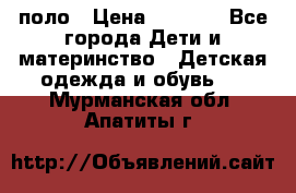 Dolce gabbana поло › Цена ­ 1 000 - Все города Дети и материнство » Детская одежда и обувь   . Мурманская обл.,Апатиты г.